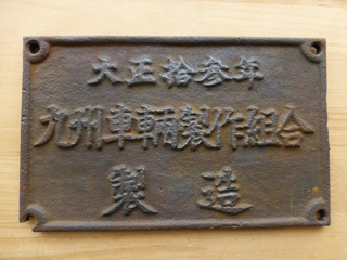 D50のナンバープレート 日車の銘板 : 鉄道模型製作記